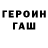ГАШИШ гарик Roman Herzensgut